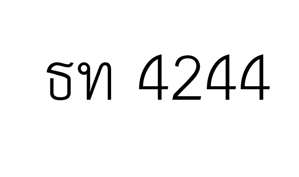 ธท 4244